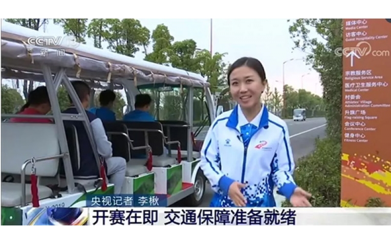 央視報道，世界矚目！瑪西爾電動車全天候交通保障第七屆世界軍運會